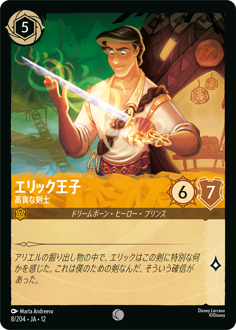 未知なる彼方へ! WILDS UNKNOWN《エリック王子 – 高貴な剣士》