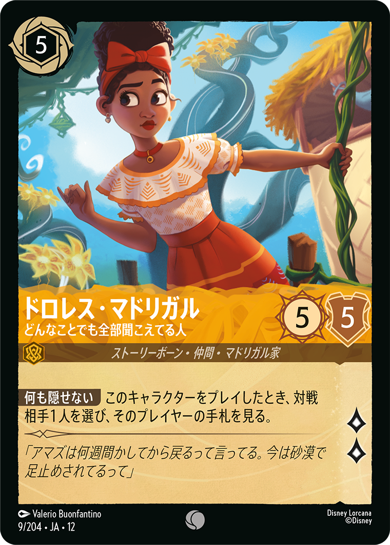 未知なる彼方へ! WILDS UNKNOWN《ドロレス・マドリガル – どんなことでも全部聞こえてる人》