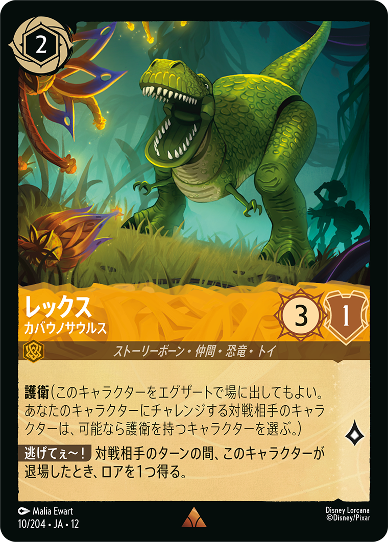未知なる彼方へ! WILDS UNKNOWN《レックス – カバウノサウルス》