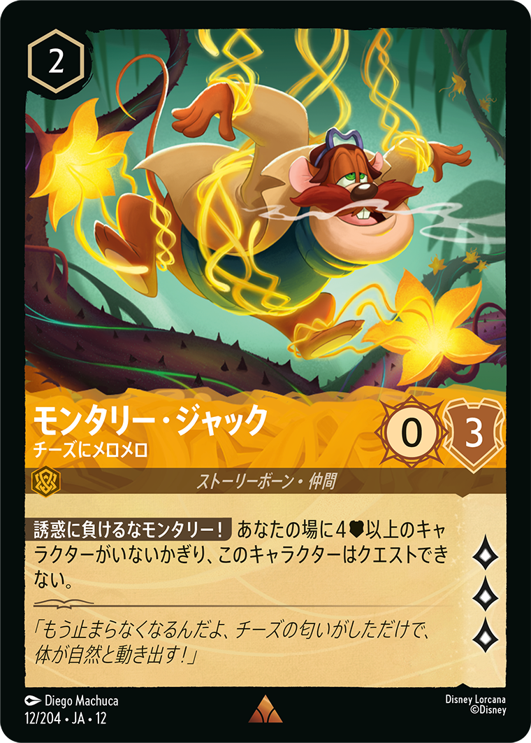 未知なる彼方へ! WILDS UNKNOWN《モンタリー・ジャック – チーズにメロメロ》
