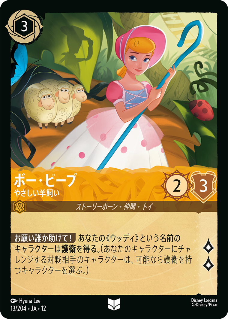 未知なる彼方へ! WILDS UNKNOWN《ボー・ピープ – やさしい羊飼い》