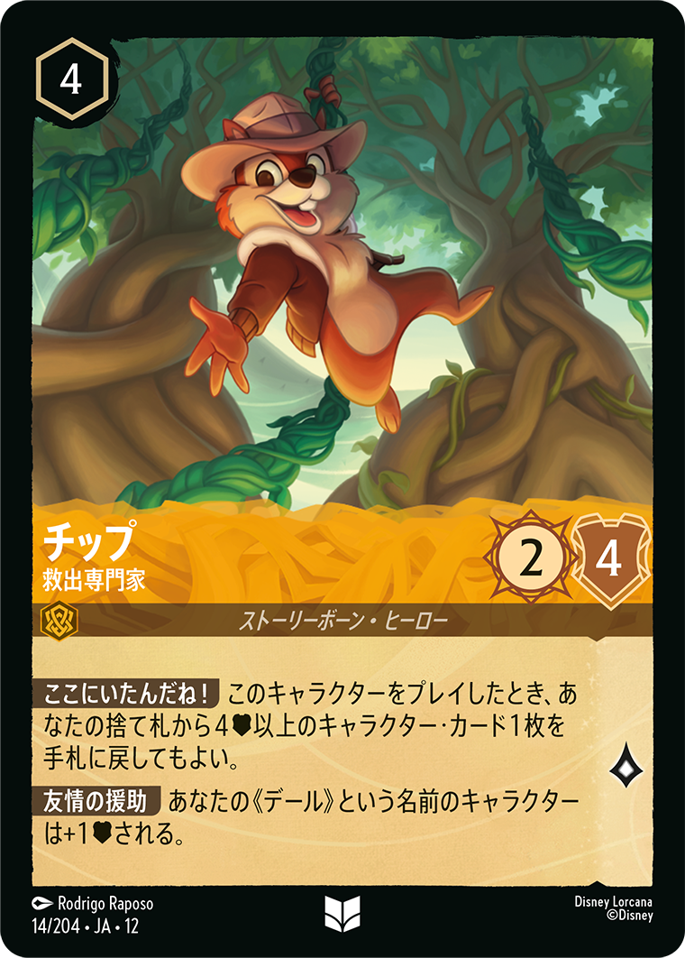 未知なる彼方へ! WILDS UNKNOWN《チップ – 救出専門家》