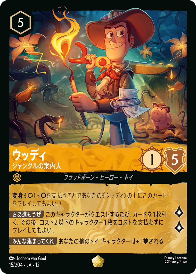 未知なる彼方へ! WILDS UNKNOWN《ウッディ – ジャングルの案内人》