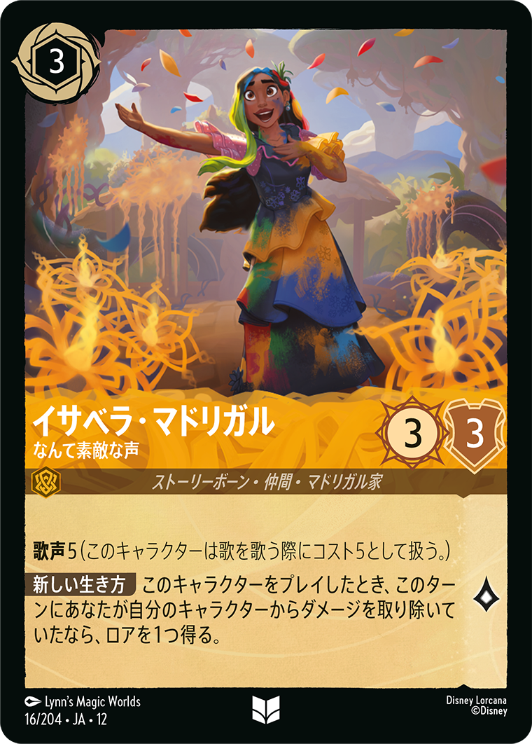 未知なる彼方へ! WILDS UNKNOWN《イサベラ・マドリガル – なんて素敵な声》