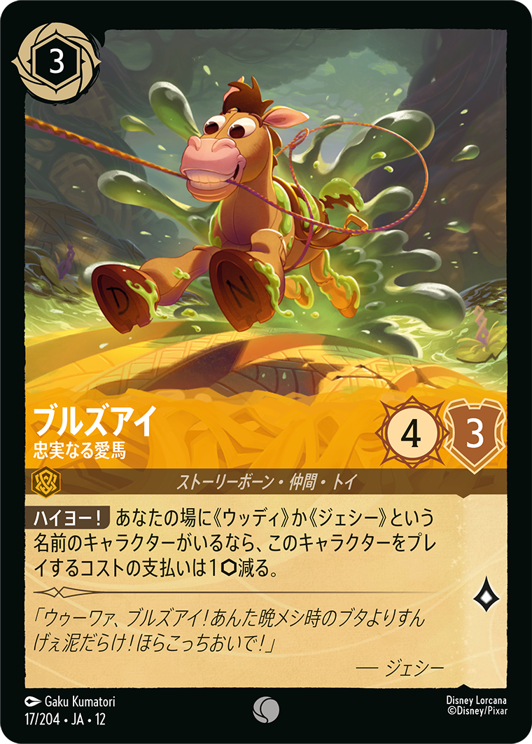未知なる彼方へ! WILDS UNKNOWN《ブルズアイ – 忠実なる愛馬》
