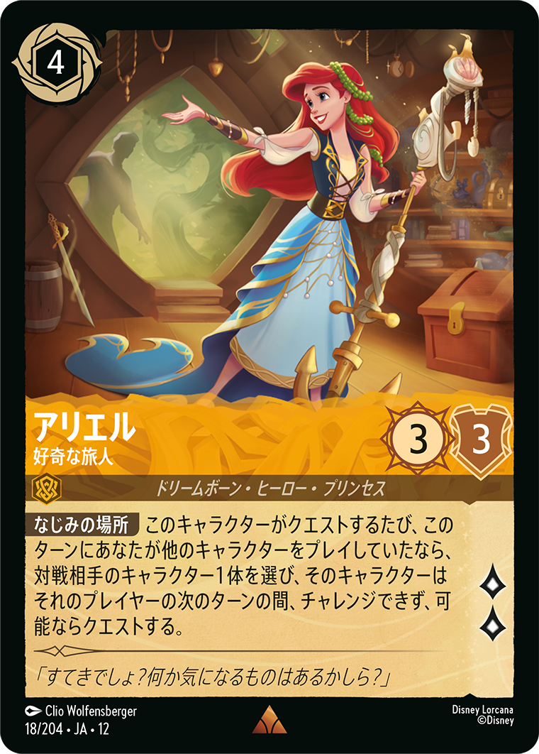 未知なる彼方へ! WILDS UNKNOWN《アリエル – 好奇な旅人》