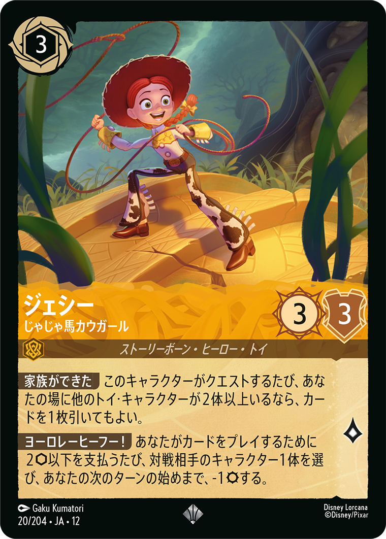 未知なる彼方へ! WILDS UNKNOWN《ジェシー – じゃじゃ馬カウガール》