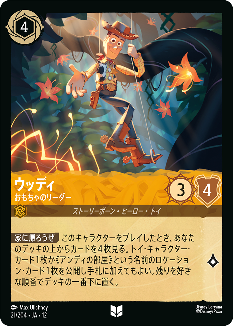 未知なる彼方へ! WILDS UNKNOWN《ウッディ – おもちゃのリーダー》