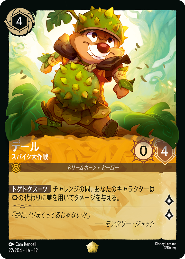 未知なる彼方へ! WILDS UNKNOWN《デール – スパイク大作戦》