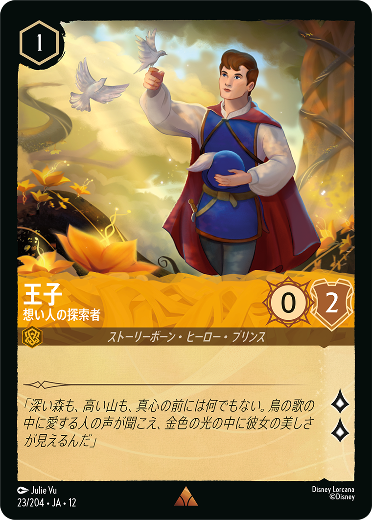 未知なる彼方へ! WILDS UNKNOWN《王子 – 想い人の探索者》