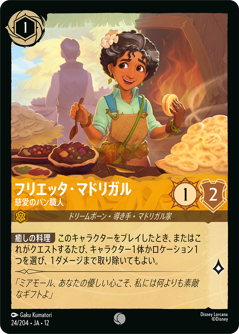 未知なる彼方へ! WILDS UNKNOWN《フリエッタ・マドリガル – 慈愛のパン職人》