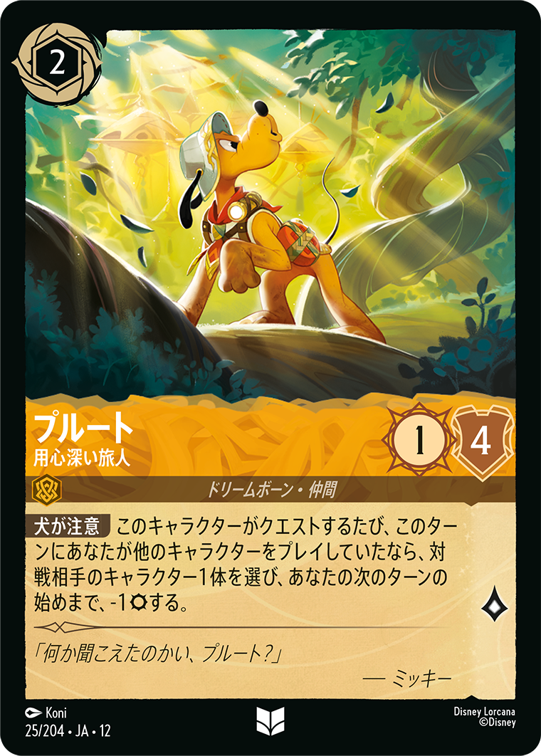 未知なる彼方へ! WILDS UNKNOWN《プルート – 用心深い旅人》