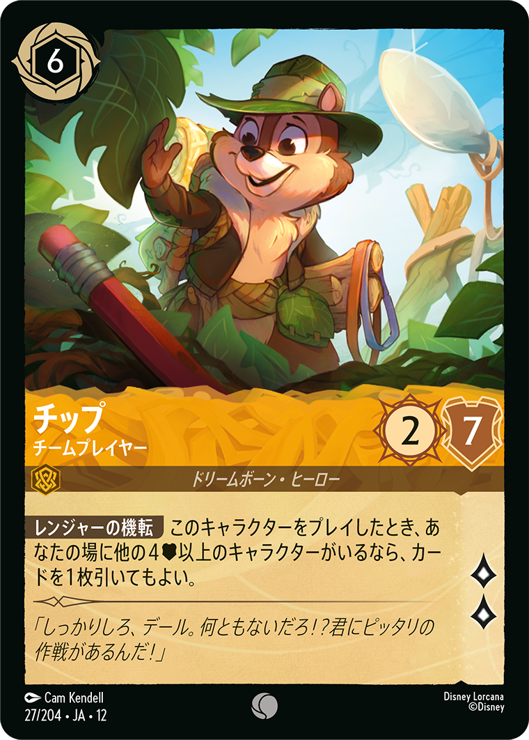 未知なる彼方へ! WILDS UNKNOWN《チップ – チームプレイヤー》