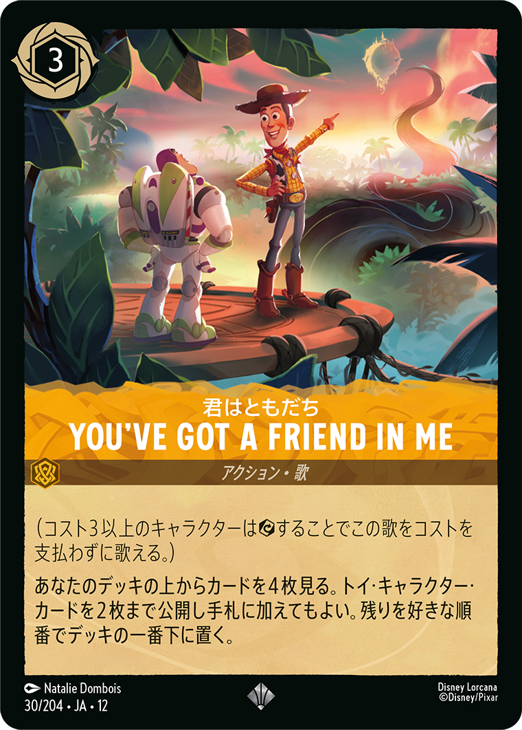 未知なる彼方へ! WILDS UNKNOWN《君はともだち – YOU'VE GOT A FRIEND IN ME》