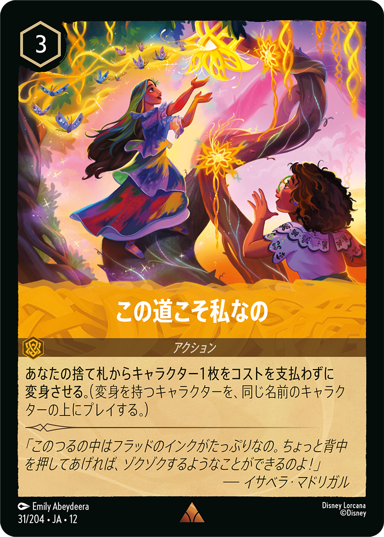 未知なる彼方へ! WILDS UNKNOWN《この道こそ私なの》