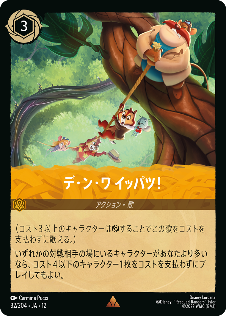 未知なる彼方へ! WILDS UNKNOWN《デ・ン・ワ イッパツ！》