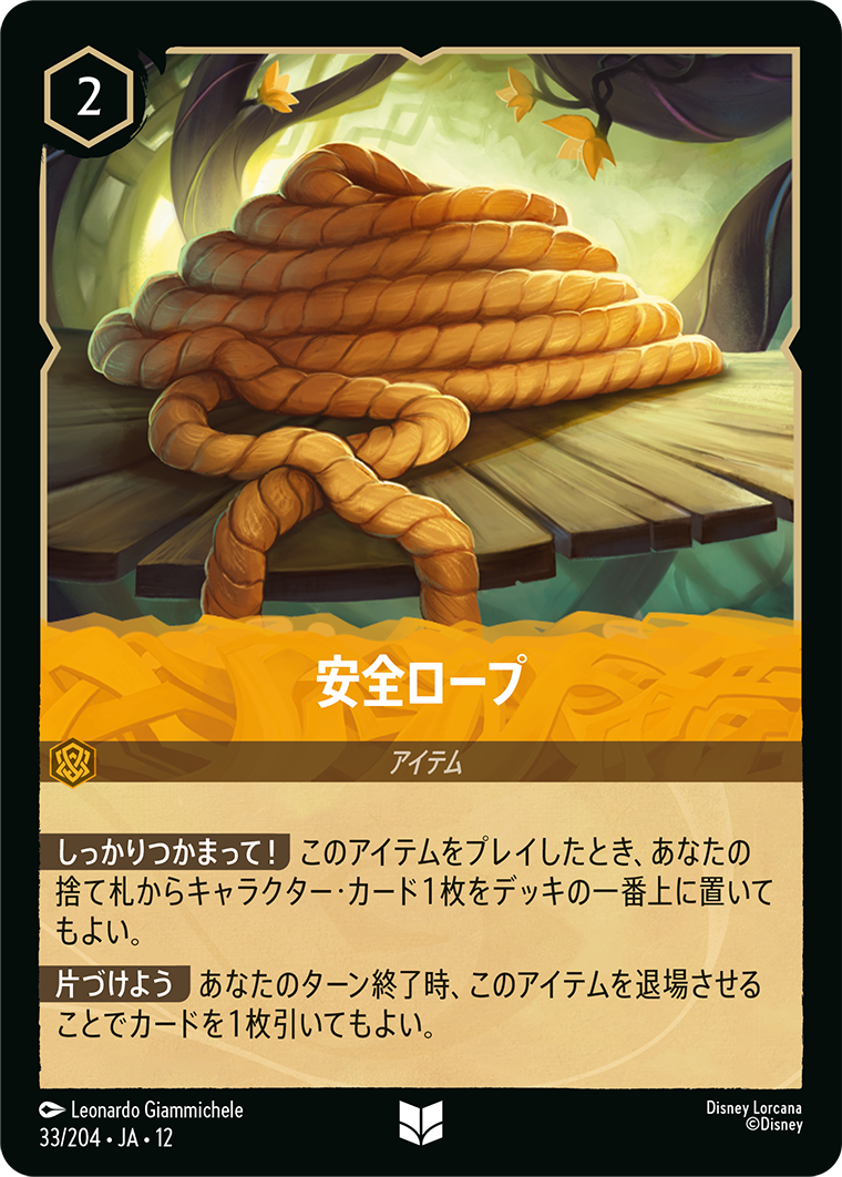 未知なる彼方へ! WILDS UNKNOWN《安全ロープ》
