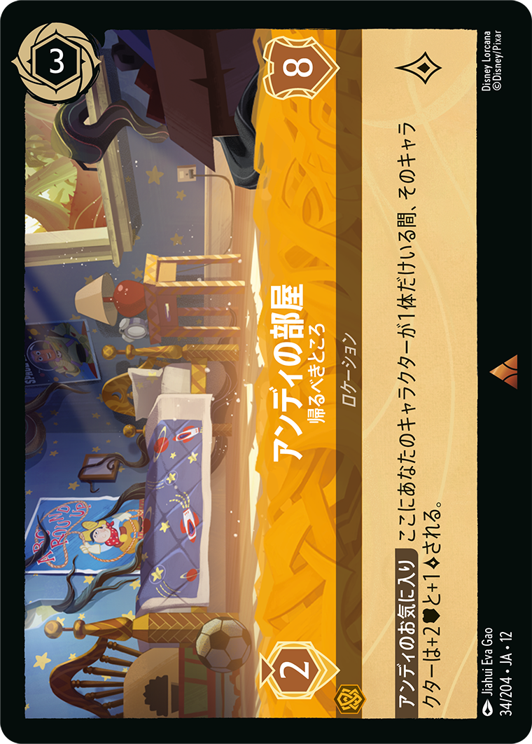 未知なる彼方へ! WILDS UNKNOWN《アンディの部屋 – 帰るべきところ》