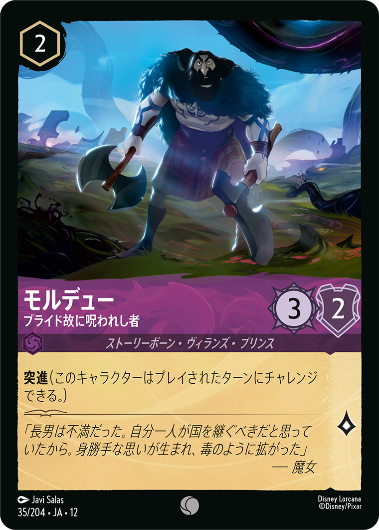 未知なる彼方へ! WILDS UNKNOWN《モルデュー – プライド故に呪われし者》