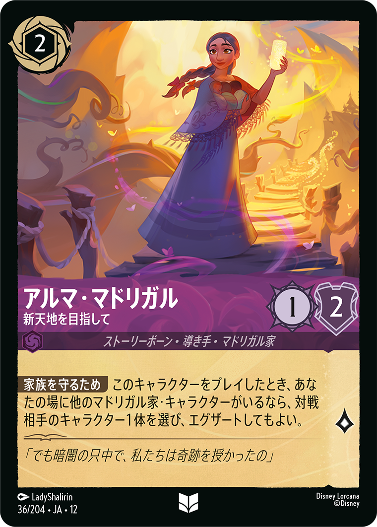 未知なる彼方へ! WILDS UNKNOWN《アルマ・マドリガル – 新天地を目指して》