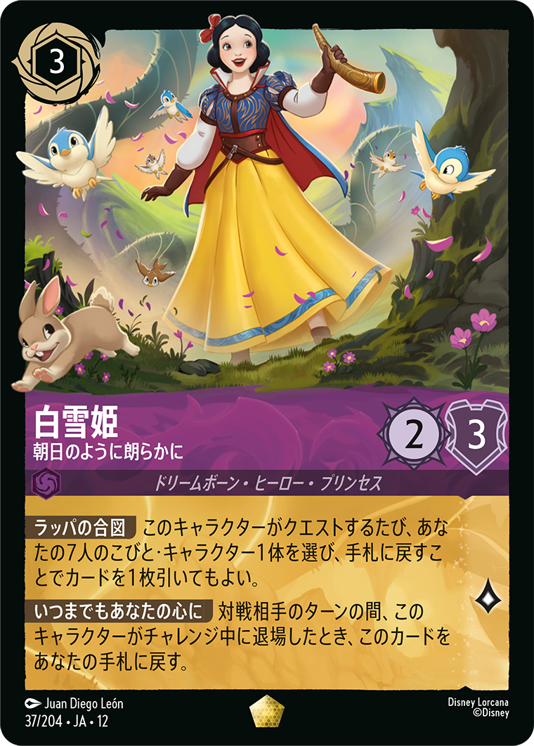 未知なる彼方へ! WILDS UNKNOWN《白雪姫 – 朝日のように朗らかに》