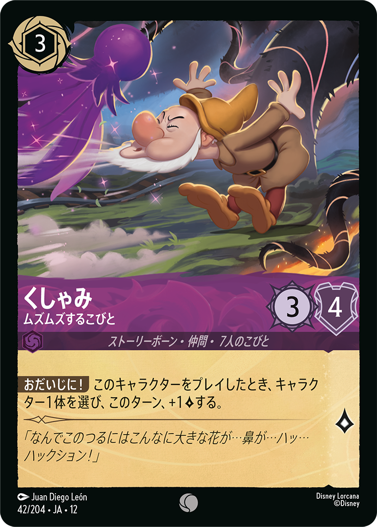 未知なる彼方へ! WILDS UNKNOWN《くしゃみ – ムズムズするこびと》