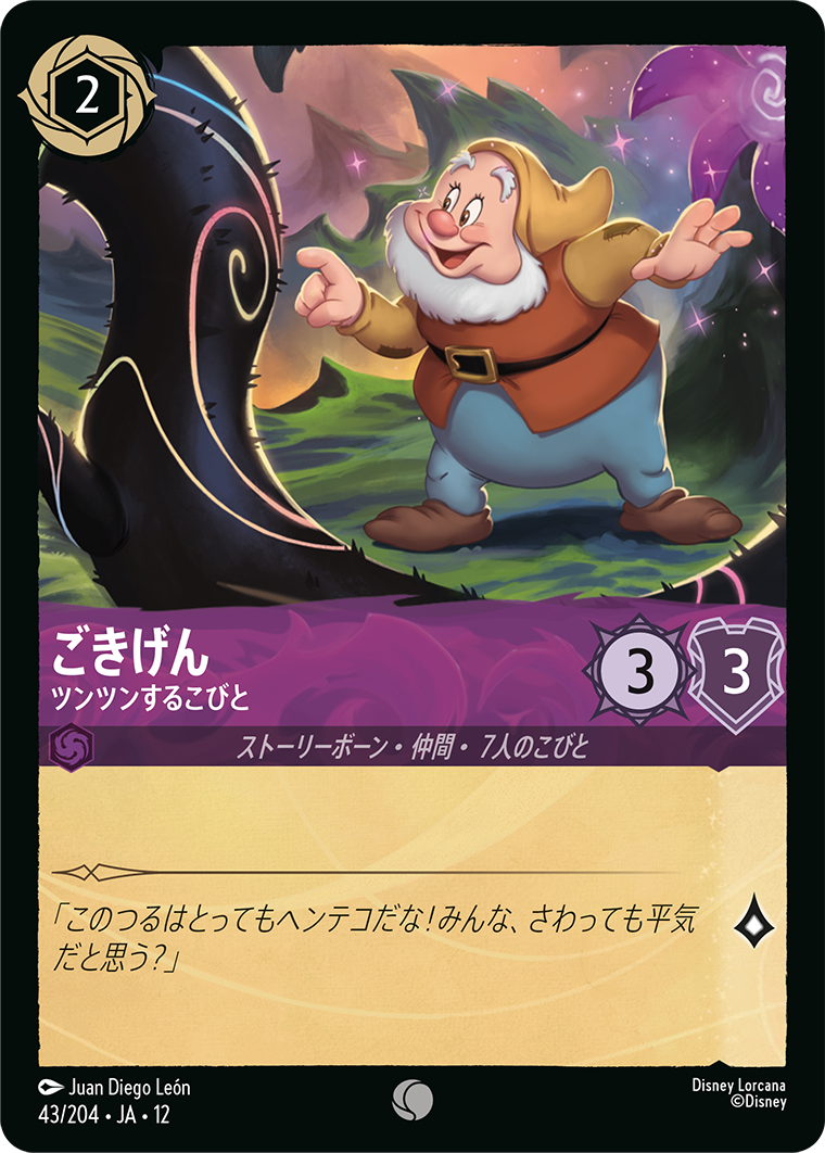 未知なる彼方へ! WILDS UNKNOWN《ごきげん – ツンツンするこびと》