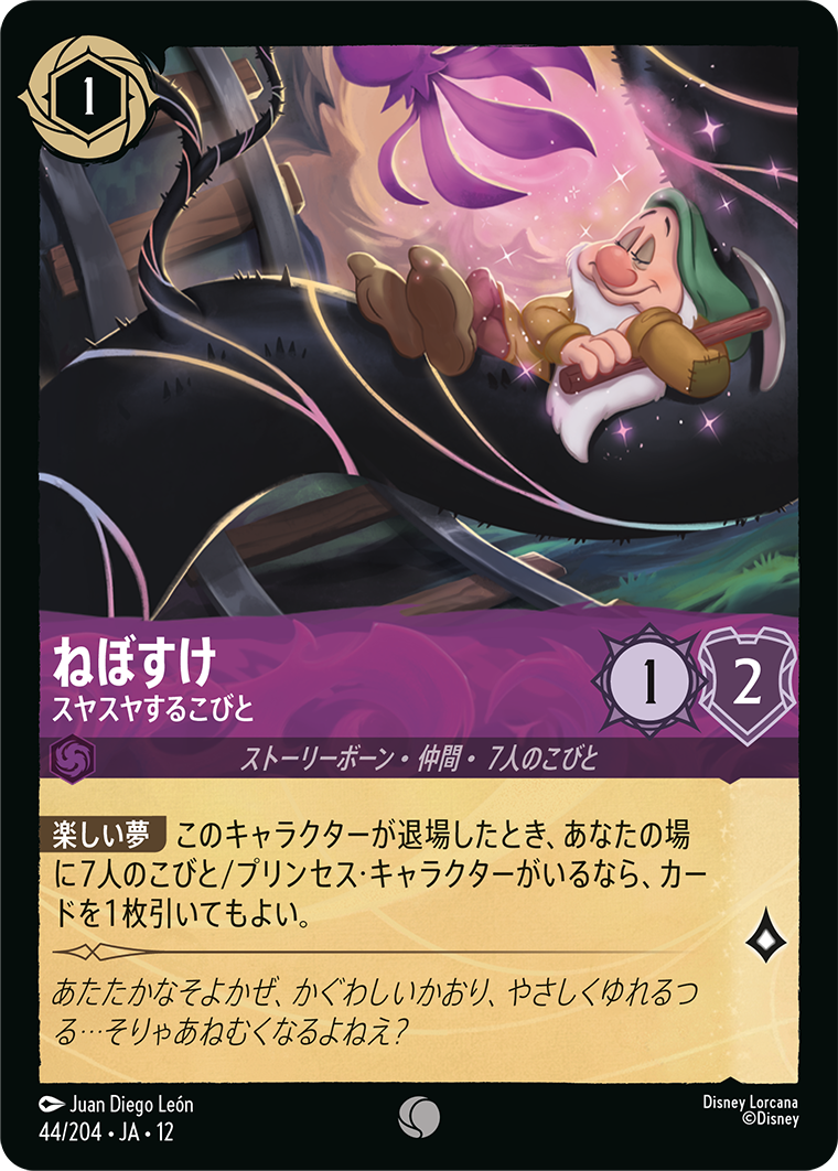未知なる彼方へ! WILDS UNKNOWN《ねぼすけ – スヤスヤするこびと》