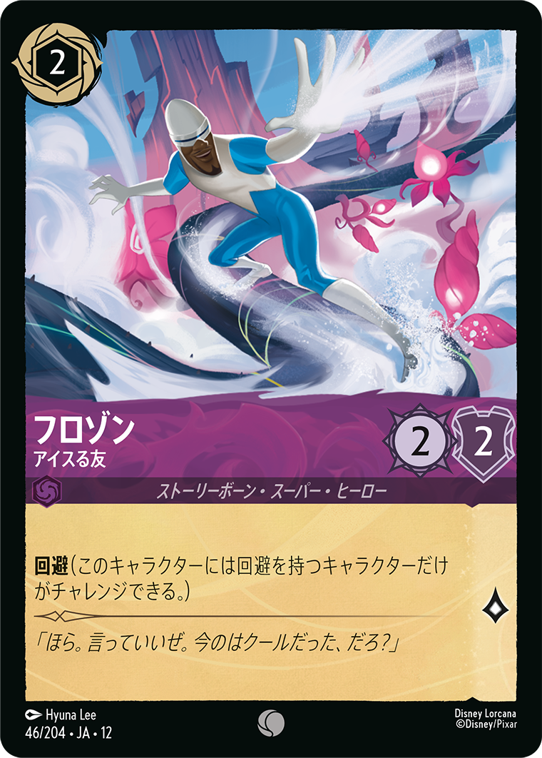 未知なる彼方へ! WILDS UNKNOWN《フロゾン – アイスる友》
