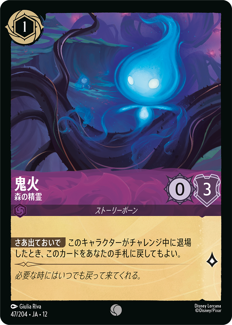 未知なる彼方へ! WILDS UNKNOWN《鬼火 – 森の精霊》