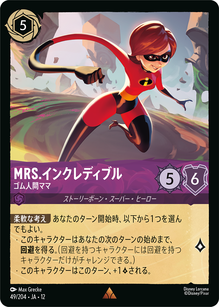 未知なる彼方へ! WILDS UNKNOWN《Mrs.インクレディブル – ゴム人間ママ》