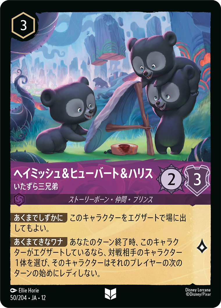 未知なる彼方へ! WILDS UNKNOWN《ヘイミッシュ＆ヒューバート＆ハリス – いたずら三兄弟》