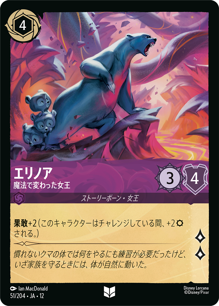 未知なる彼方へ! WILDS UNKNOWN《エリノア – 魔法で変わった女王》