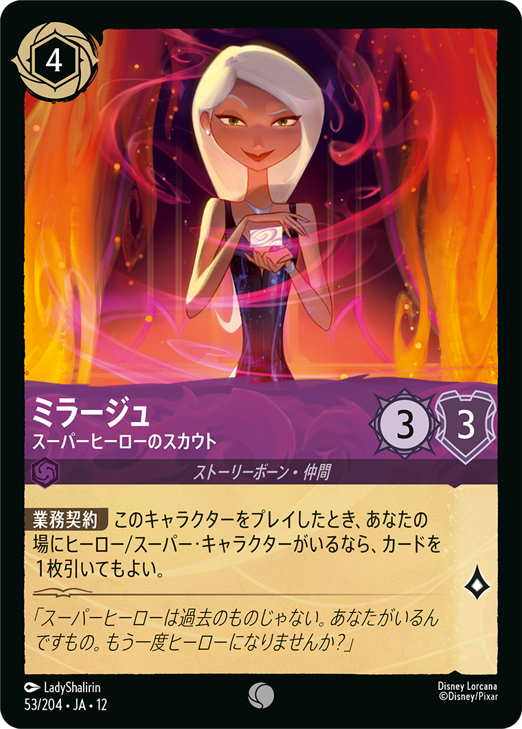 未知なる彼方へ! WILDS UNKNOWN《ミラージュ – スーパーヒーローのスカウト》