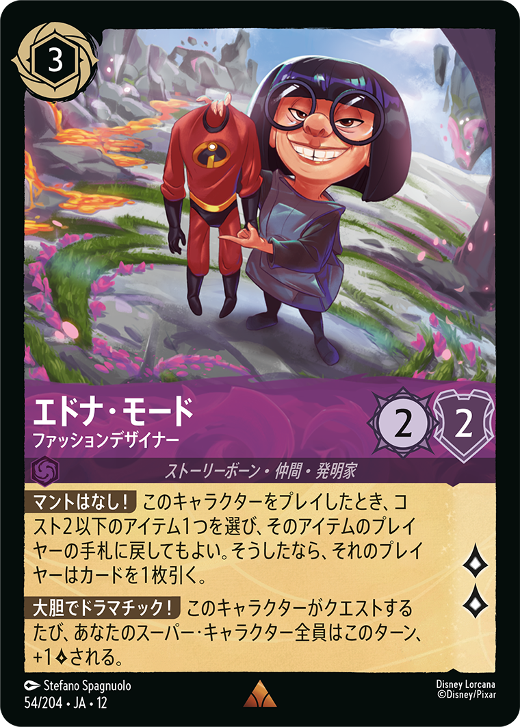 未知なる彼方へ! WILDS UNKNOWN《エドナ・モード – ファッションデザイナー》