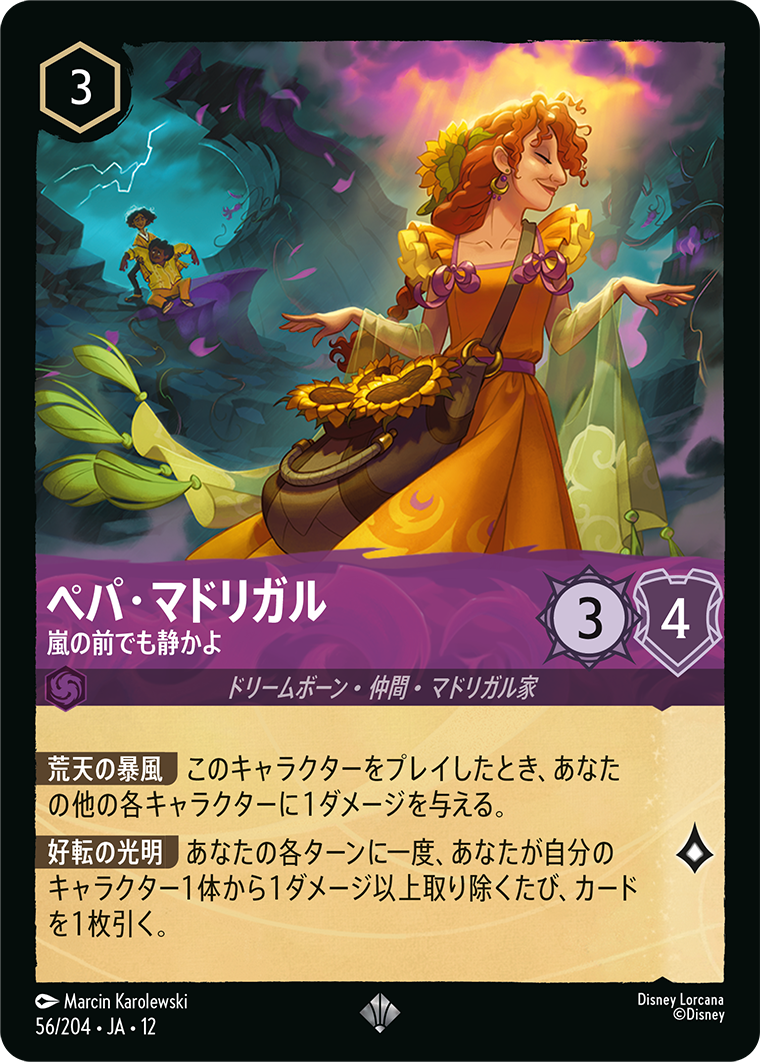 未知なる彼方へ! WILDS UNKNOWN《ペパ・マドリガル – 嵐の前でも静かよ》
