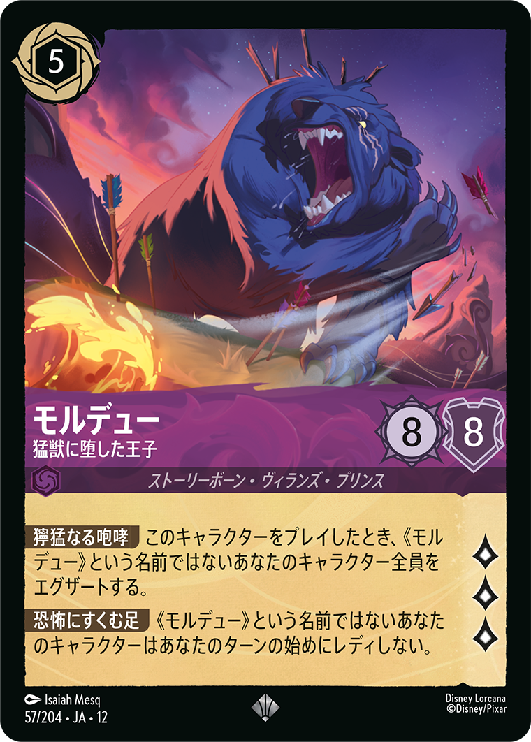 未知なる彼方へ! WILDS UNKNOWN《モルデュー – 猛獣に堕した王子》