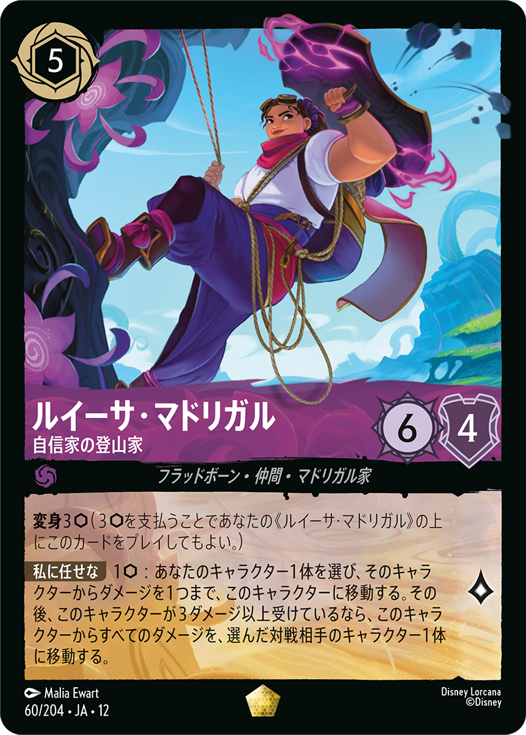 未知なる彼方へ! WILDS UNKNOWN《ルイーサ・マドリガル – 自信家の登山家》