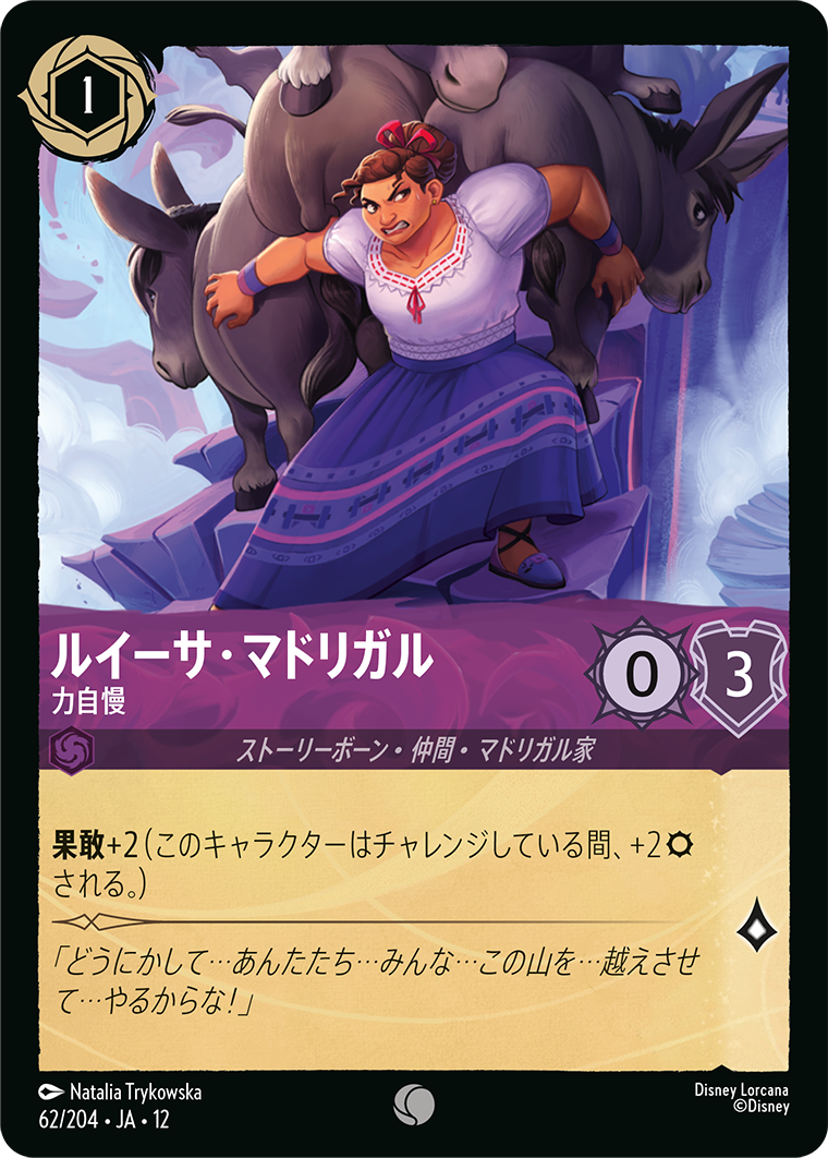 未知なる彼方へ! WILDS UNKNOWN《ルイーサ・マドリガル – 力自慢》
