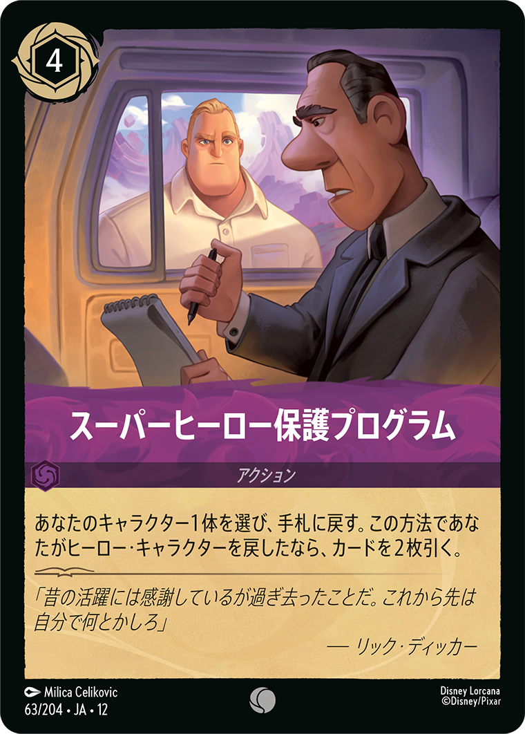 未知なる彼方へ! WILDS UNKNOWN《スーパーヒーロー保護プログラム》