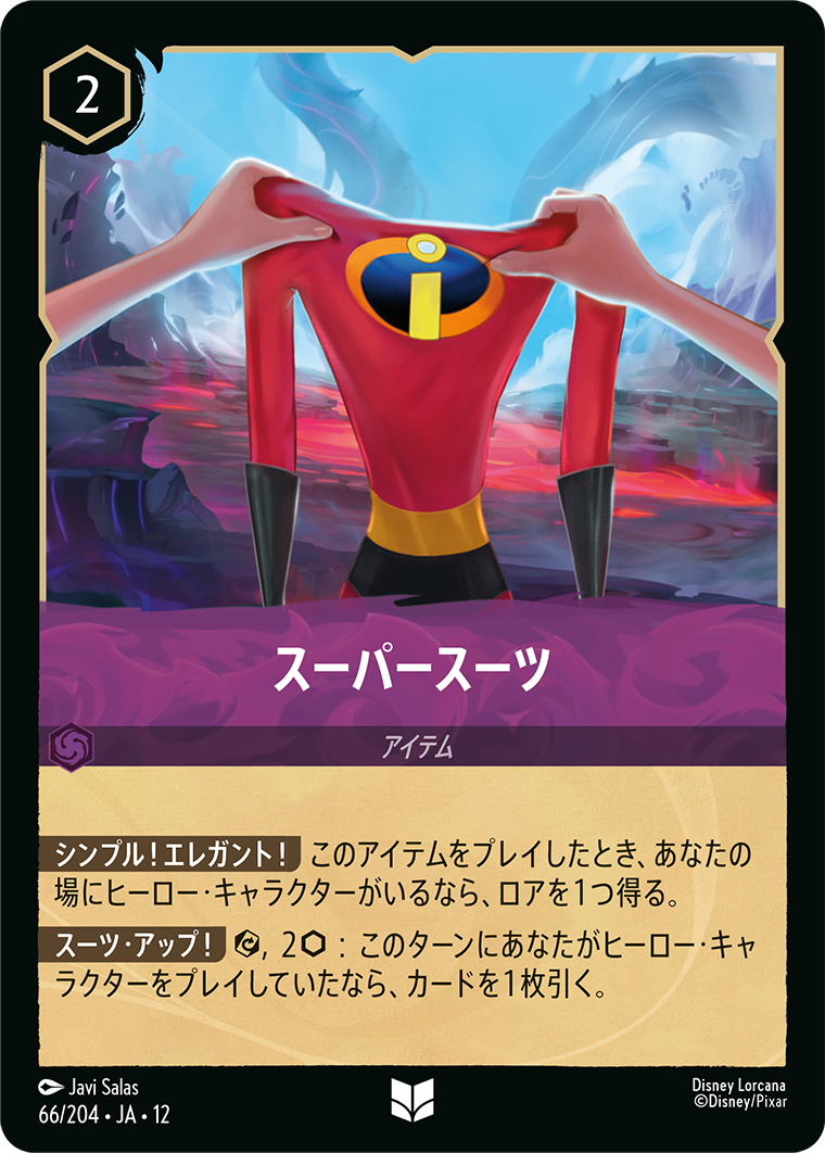未知なる彼方へ! WILDS UNKNOWN《スーパースーツ》