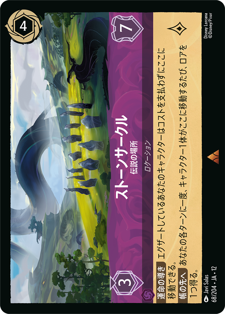 未知なる彼方へ! WILDS UNKNOWN《ストーンサークル – 伝説の場所》