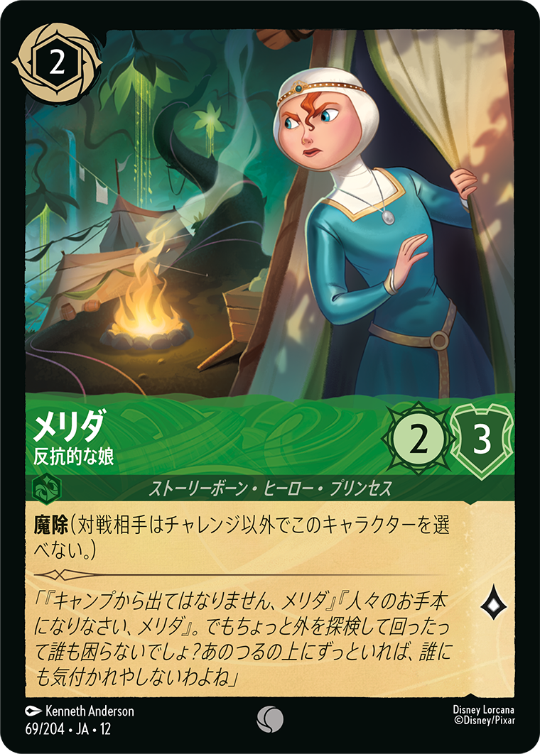 未知なる彼方へ! WILDS UNKNOWN《メリダ – 反抗的な娘》