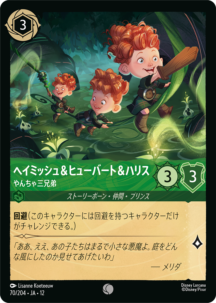 未知なる彼方へ! WILDS UNKNOWN《ヘイミッシュ＆ヒューバート＆ハリス – やんちゃ三兄弟》