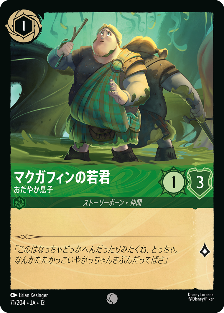 未知なる彼方へ! WILDS UNKNOWN《マクガフィンの若君 – おだやか息子》