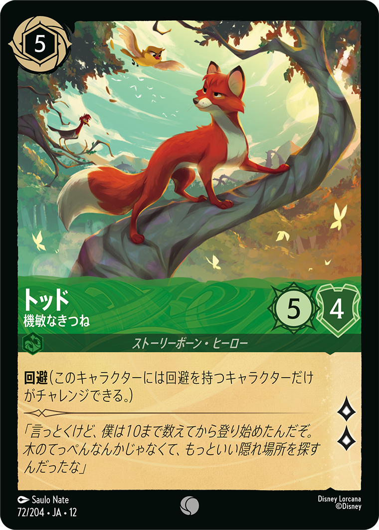 未知なる彼方へ! WILDS UNKNOWN《トッド – 機敏なきつね》