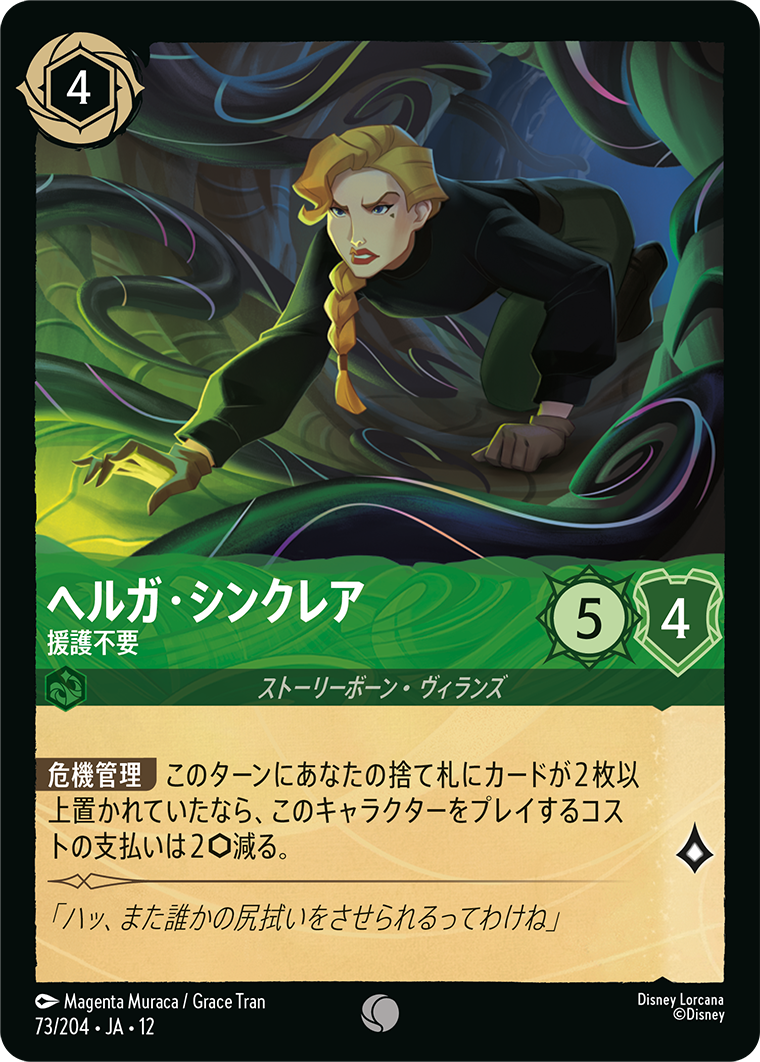 未知なる彼方へ! WILDS UNKNOWN《ヘルガ・シンクレア – 援護不要》