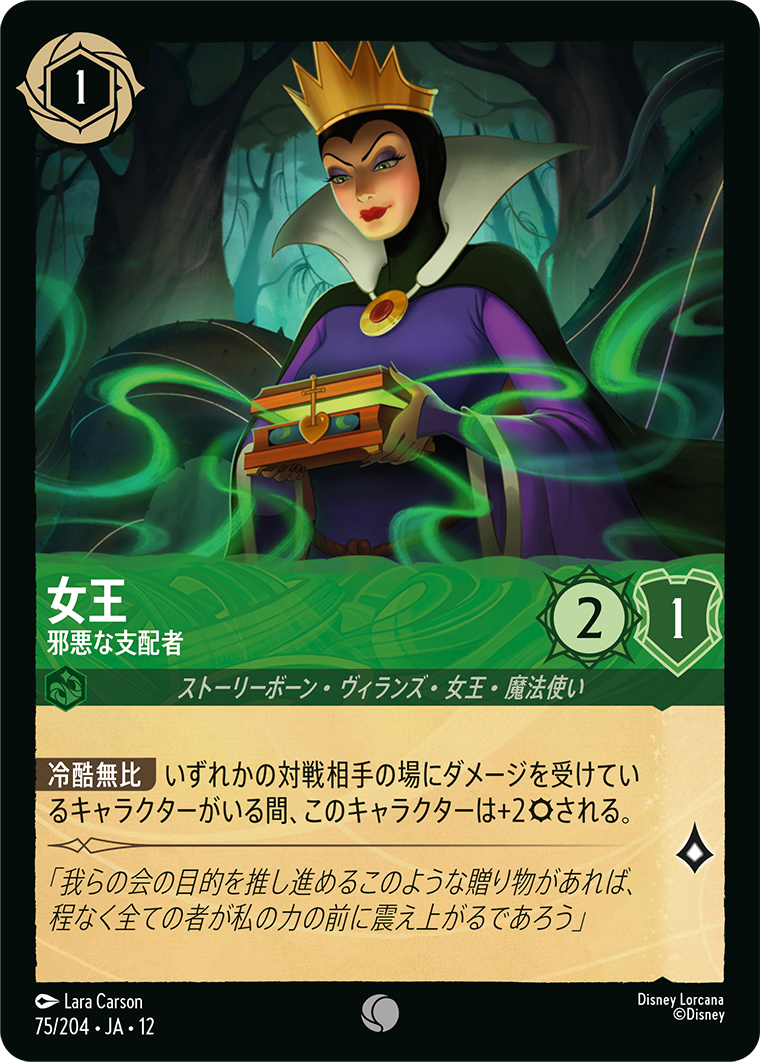 未知なる彼方へ! WILDS UNKNOWN《女王 – 邪悪な支配者》