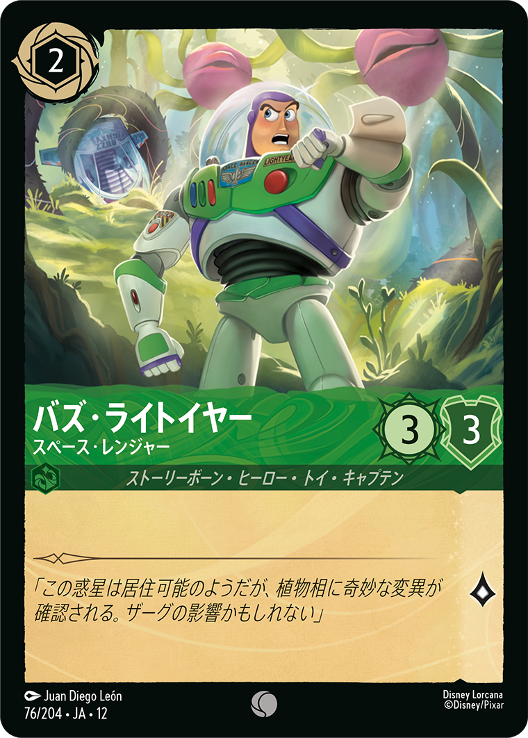 未知なる彼方へ! WILDS UNKNOWN《バズ・ライトイヤー – スペース・レンジャー》