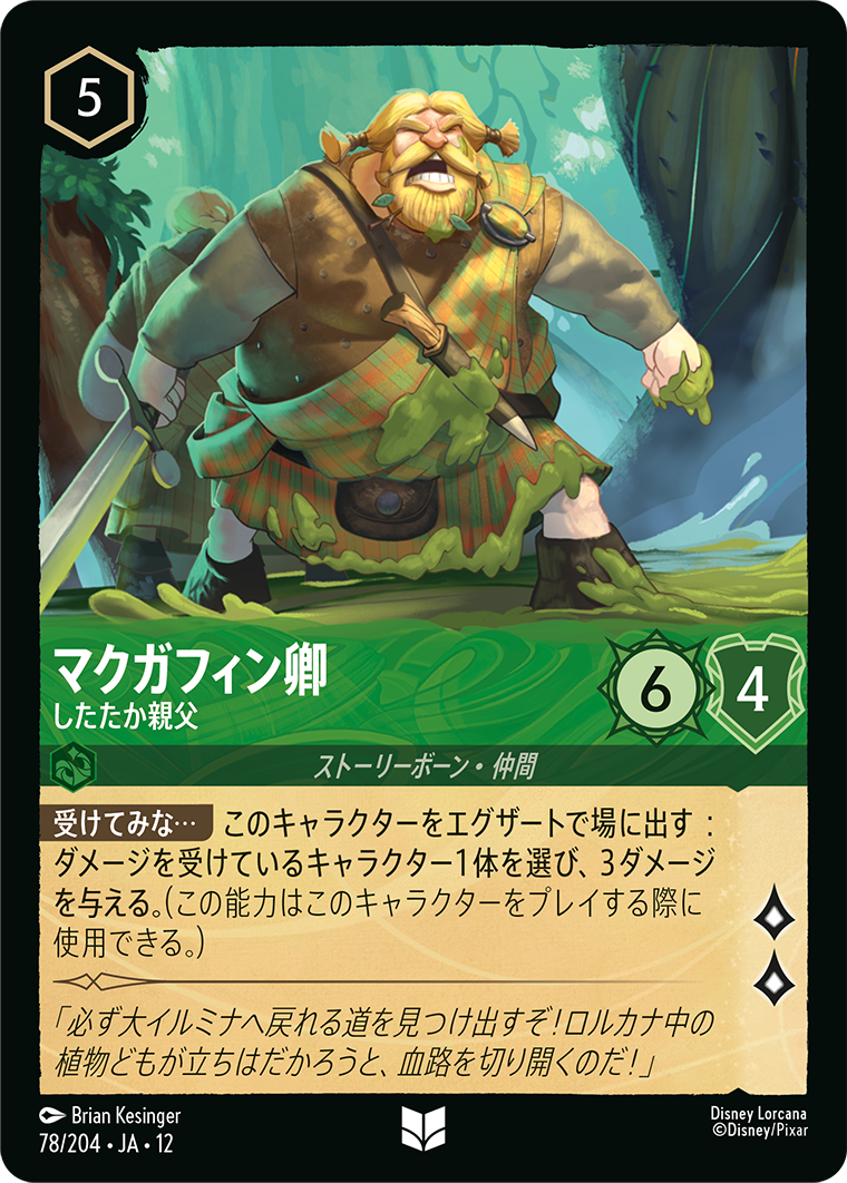 未知なる彼方へ! WILDS UNKNOWN《マクガフィン卿 – したたか親父》